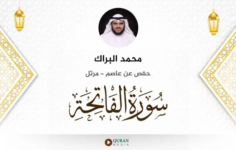 سورة الفاتحة MP3 محمد البراك