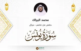 سورة يونس محمد البراك استماع وتحميل