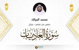 سورة العاديات محمد البراك استماع وتحميل