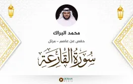 سورة القارعة محمد البراك استماع وتحميل