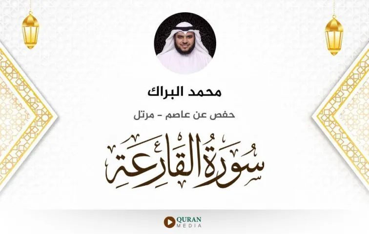 سورة القارعة MP3 محمد البراك