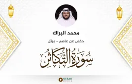 سورة التكاثر محمد البراك استماع وتحميل