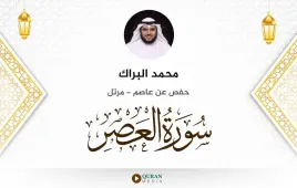 سورة العصر محمد البراك استماع وتحميل