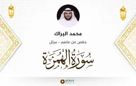 سورة الهمزة محمد البراك استماع وتحميل