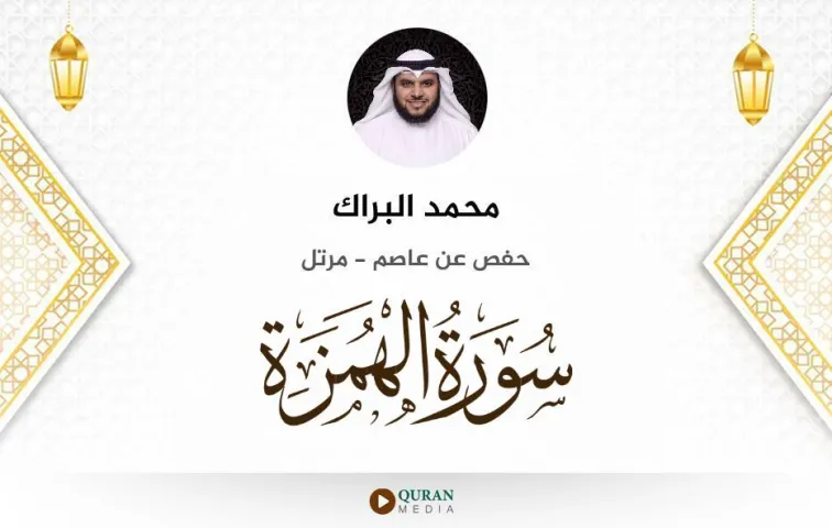 سورة الهمزة MP3 محمد البراك