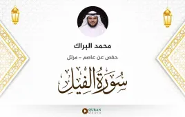 سورة الفيل محمد البراك استماع وتحميل