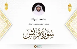 سورة قريش محمد البراك استماع وتحميل