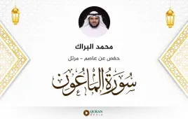 سورة الماعون محمد البراك استماع وتحميل