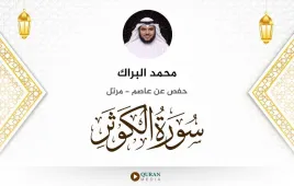 سورة الكوثر محمد البراك استماع وتحميل