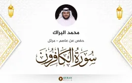 سورة الكافرون محمد البراك استماع وتحميل