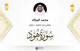 سورة هود محمد البراك استماع وتحميل