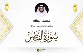 سورة النصر محمد البراك استماع وتحميل