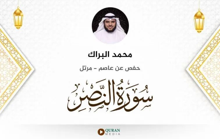 سورة النصر MP3 محمد البراك