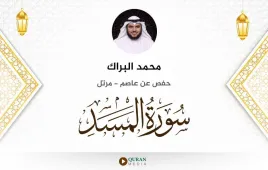 سورة المسد محمد البراك استماع وتحميل