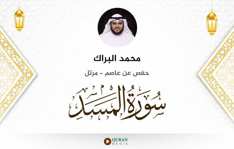 سورة المسد MP3 محمد البراك