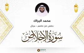 سورة الإخلاص محمد البراك استماع وتحميل