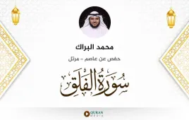 سورة الفلق محمد البراك استماع وتحميل