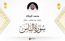 سورة الناس محمد البراك استماع وتحميل