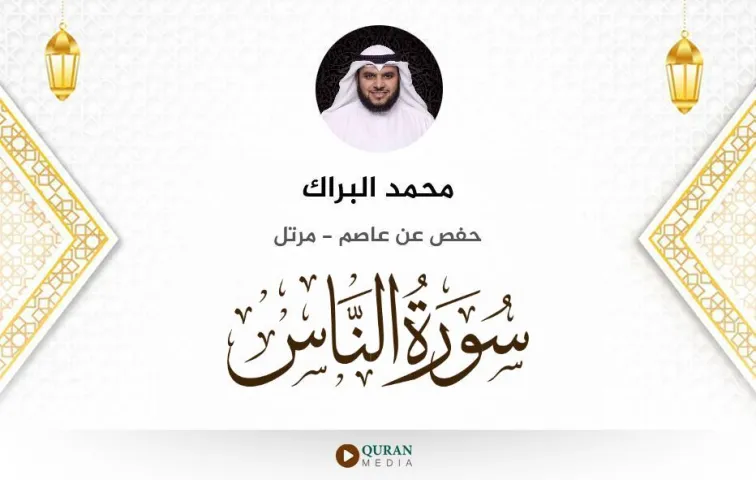 سورة الناس MP3 محمد البراك