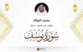 سورة يوسف محمد البراك استماع وتحميل