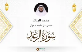 سورة الرعد محمد البراك استماع وتحميل