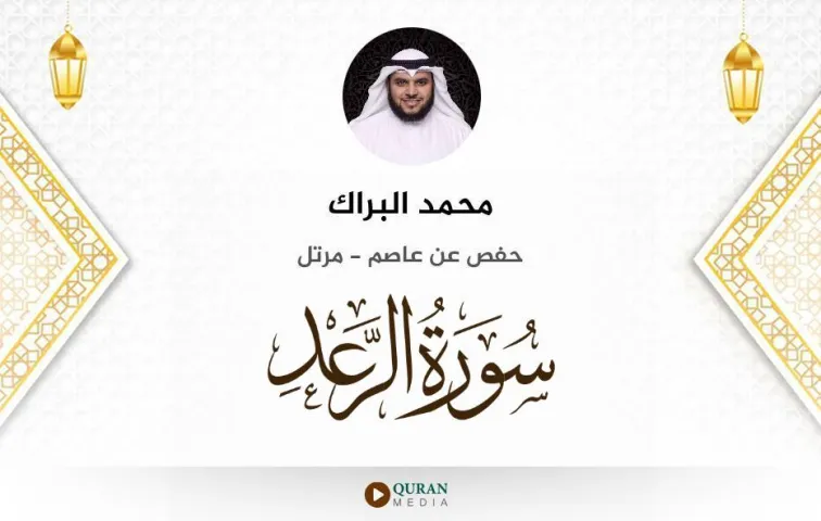 سورة الرعد MP3 محمد البراك