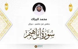 سورة إبراهيم محمد البراك استماع وتحميل