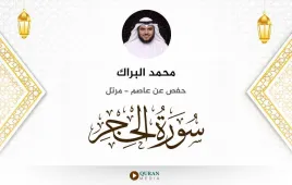 سورة الحجر محمد البراك استماع وتحميل