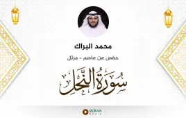 سورة النحل محمد البراك استماع وتحميل