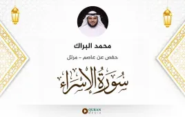 سورة الإسراء محمد البراك استماع وتحميل