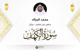 سورة الكهف محمد البراك استماع وتحميل