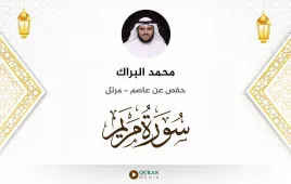 سورة مريم محمد البراك استماع وتحميل