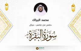 سورة البقرة محمد البراك استماع وتحميل