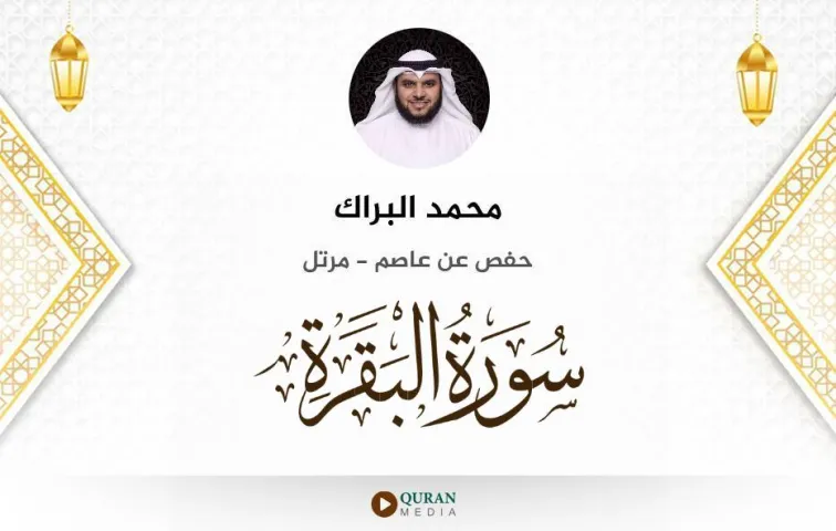 سورة البقرة MP3 محمد البراك