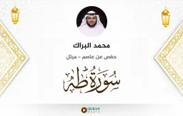 سورة طه محمد البراك استماع وتحميل