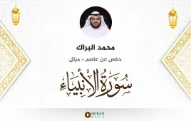 سورة الأنبياء محمد البراك استماع وتحميل