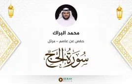 سورة الحج محمد البراك استماع وتحميل