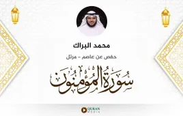 سورة المؤمنون محمد البراك استماع وتحميل