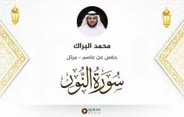 سورة النور محمد البراك استماع وتحميل