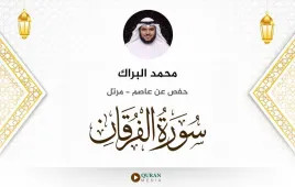 سورة الفرقان محمد البراك استماع وتحميل