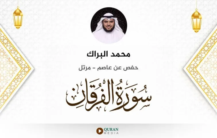 سورة الفرقان MP3 محمد البراك