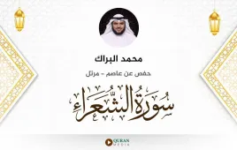 سورة الشعراء محمد البراك استماع وتحميل