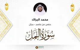 سورة النمل محمد البراك استماع وتحميل