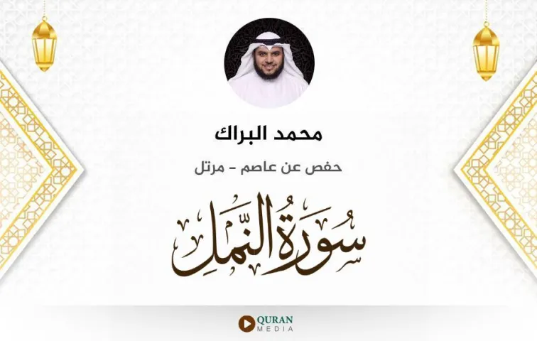 سورة النمل MP3 محمد البراك