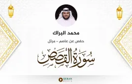 سورة القصص محمد البراك استماع وتحميل