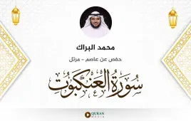 سورة العنكبوت محمد البراك استماع وتحميل