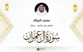 سورة آل عمران محمد البراك استماع وتحميل