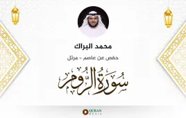 سورة الروم محمد البراك استماع وتحميل