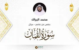 سورة لقمان محمد البراك استماع وتحميل