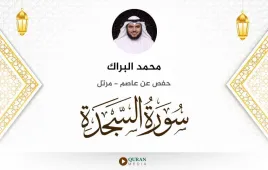 سورة السجدة محمد البراك استماع وتحميل